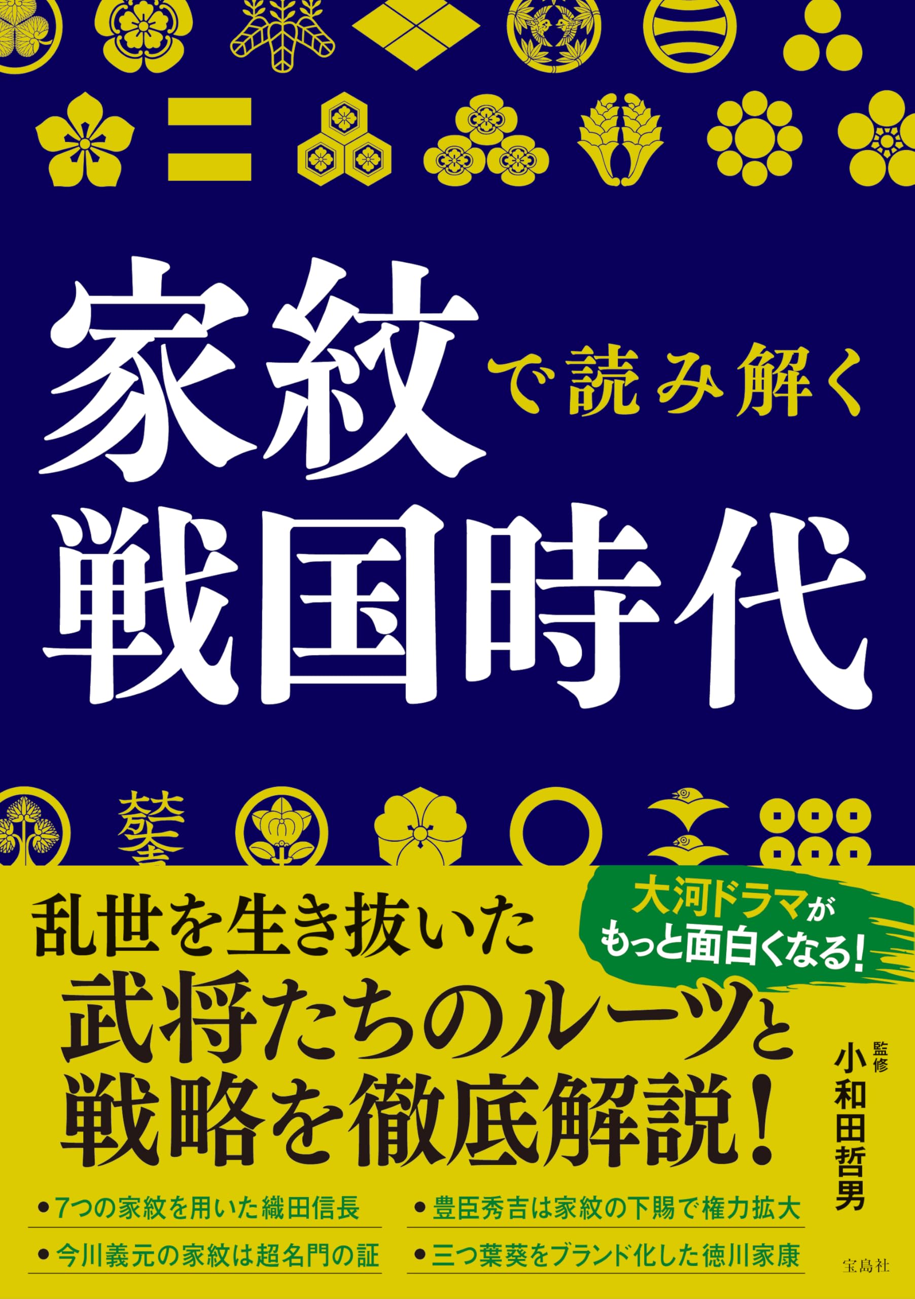 【中古】戦国の参謀たち : 信長・秀吉・家康を支えた「副」の生き方／小和田 哲男／実業之日本社 家紋で読み解く戦国時代 | 小和田 哲男 |本 | 通販 | Amazon